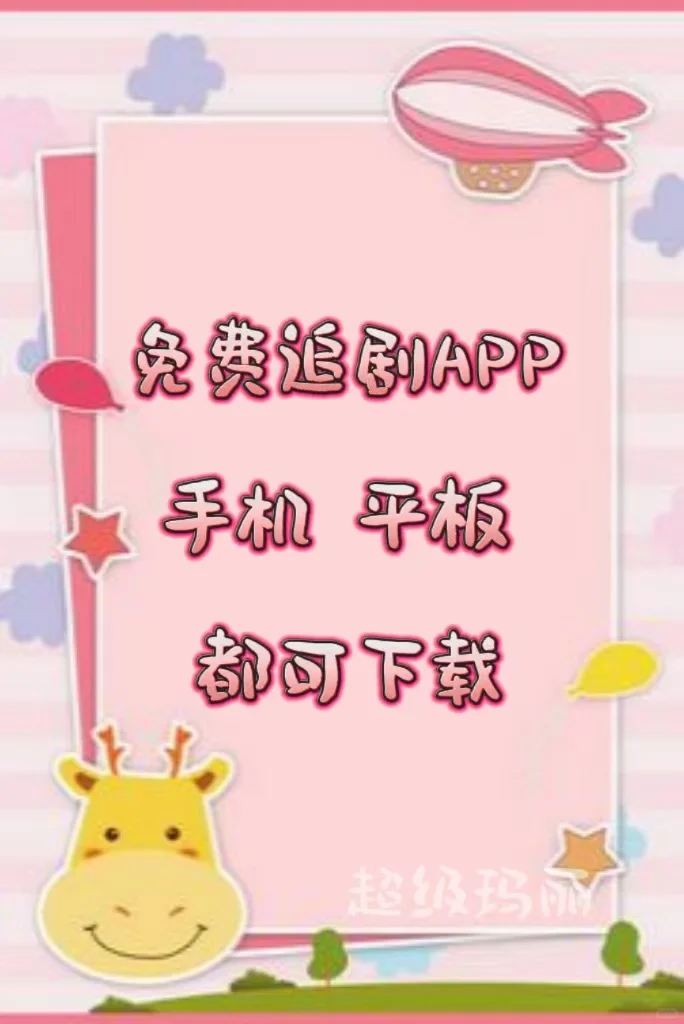 爱追剧，爱分享❗️勉废追剧APP分享❗️