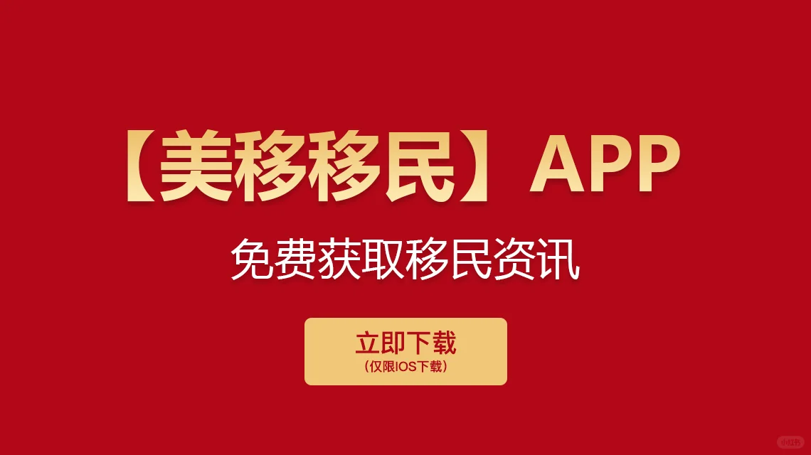 靠谱移民App，🉑️下载美移移民（仅限iOS）