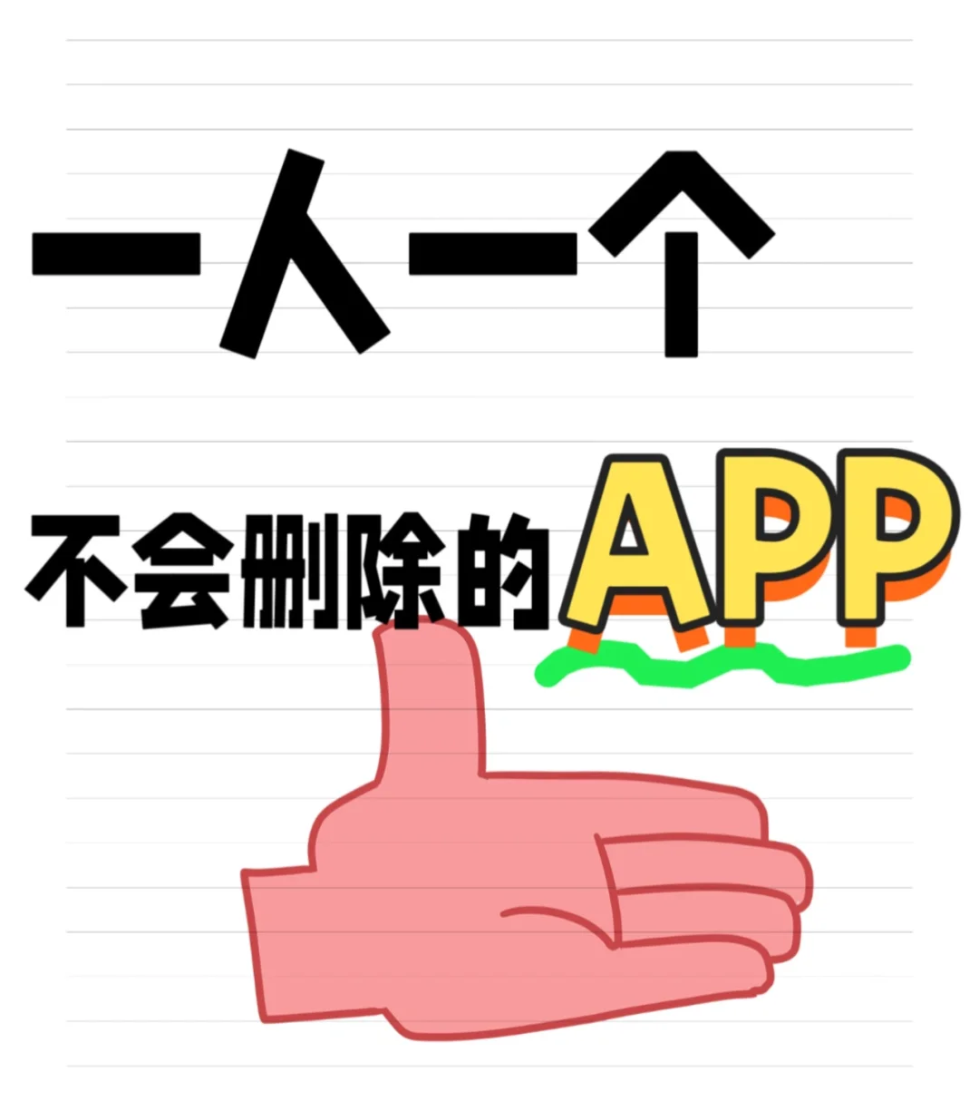 一人一个，交出你不会删的app