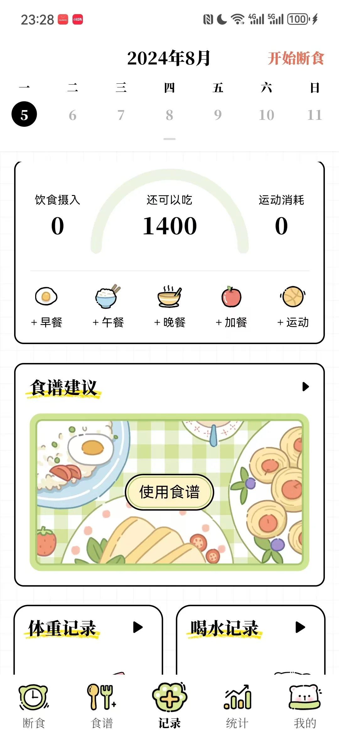 永久免费的轻断食APP，是永久免费的！！