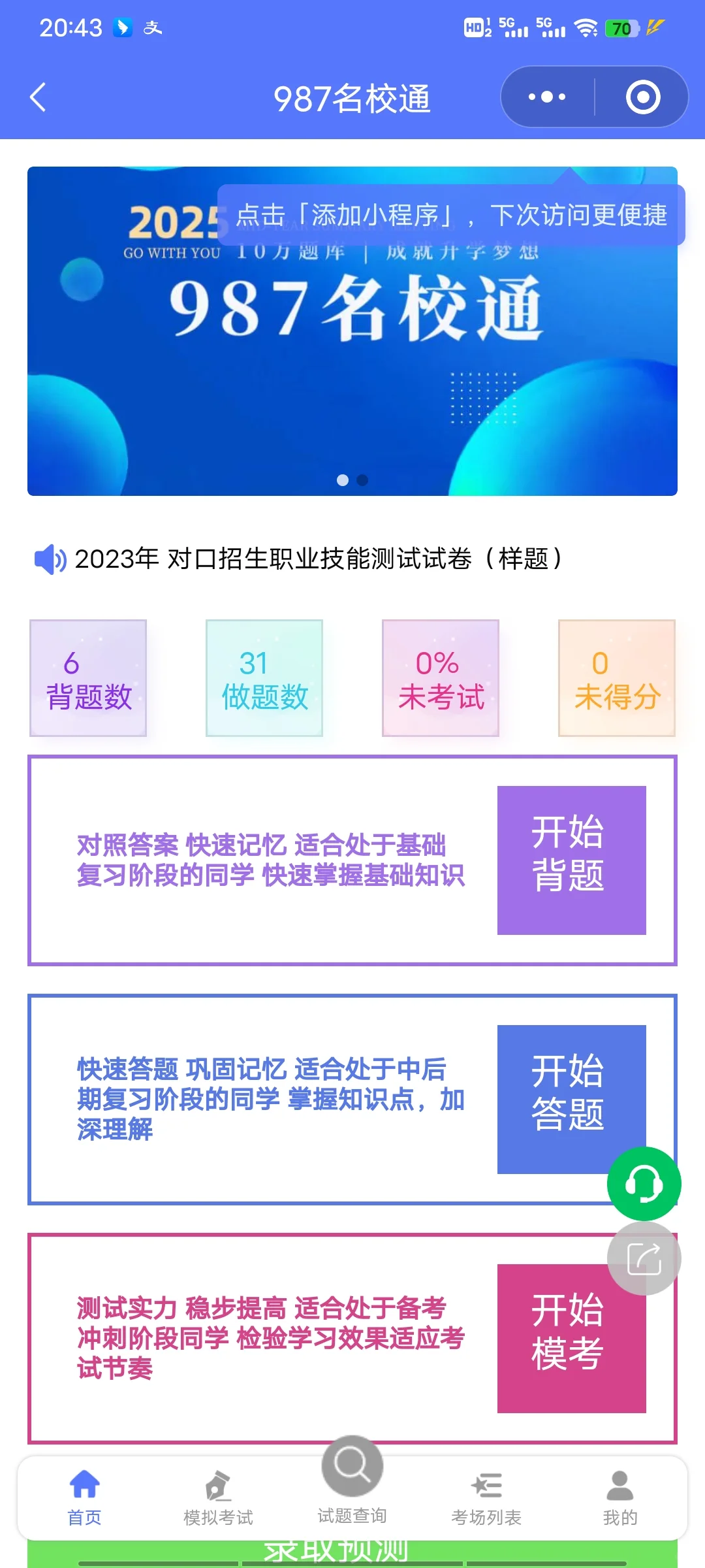 中职生宝藏升学app来啦！