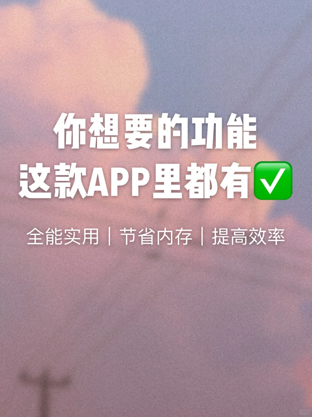 ✅✨你想要的功能这款APP都有！✨