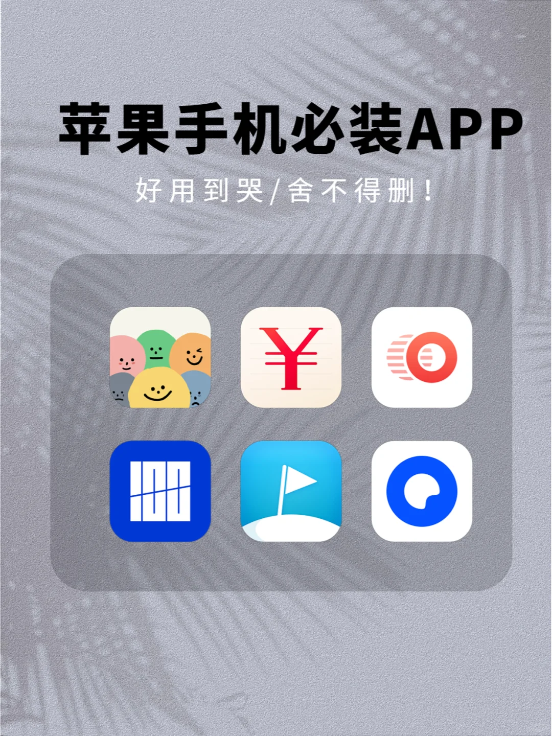 iPhone新机必装app📱舍不得删系列