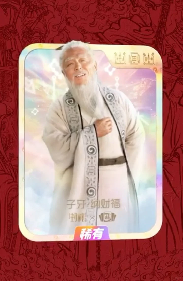 电影《封神二》登上2025集福福卡啦！