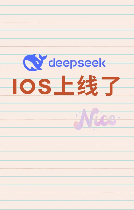 DeepSeek 手机App登场