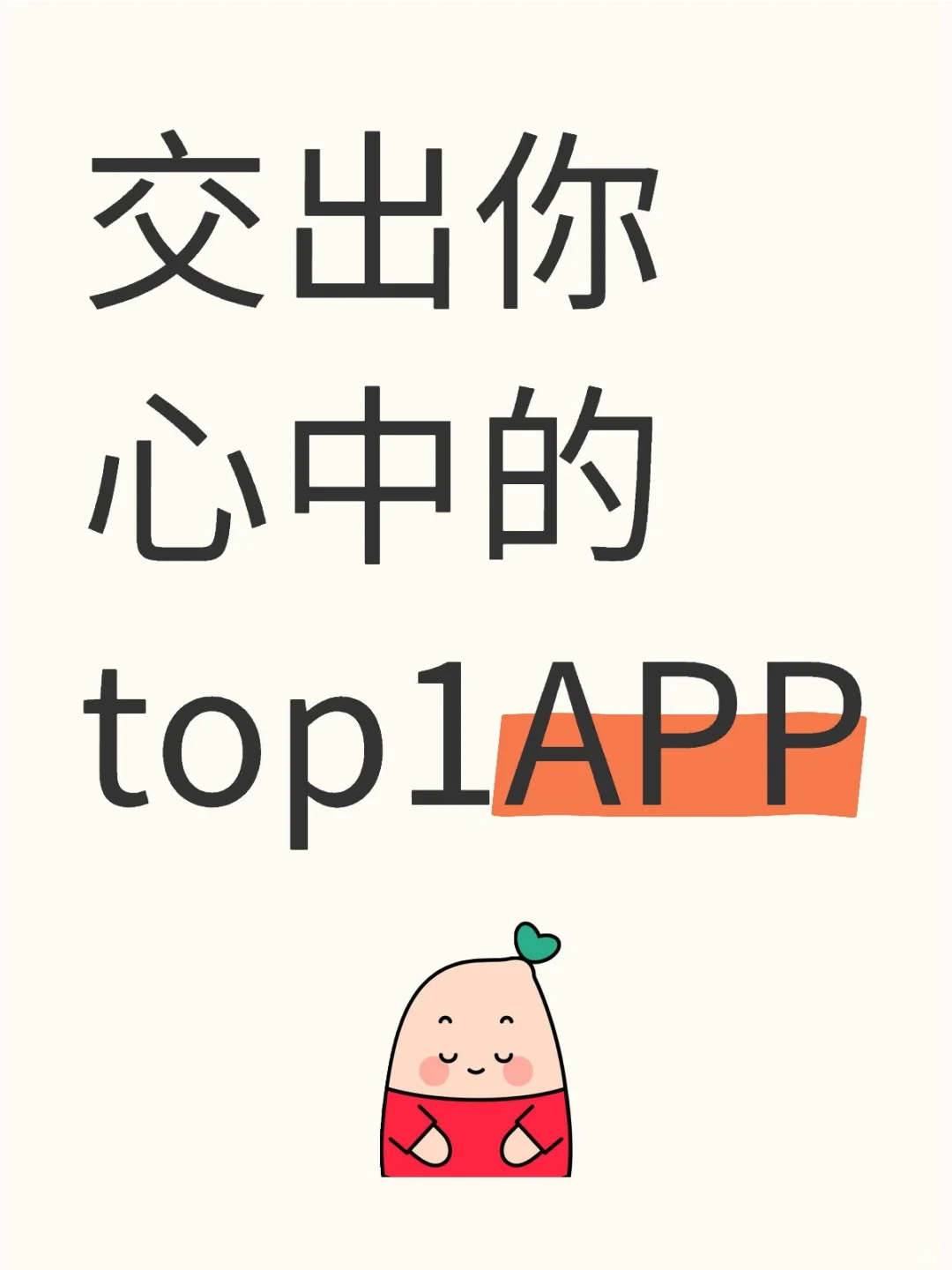 交出你心中的top1APP