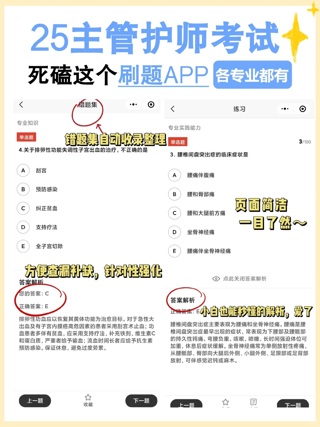 25主管护师，锁🔒死这个刷题app，绝不二战