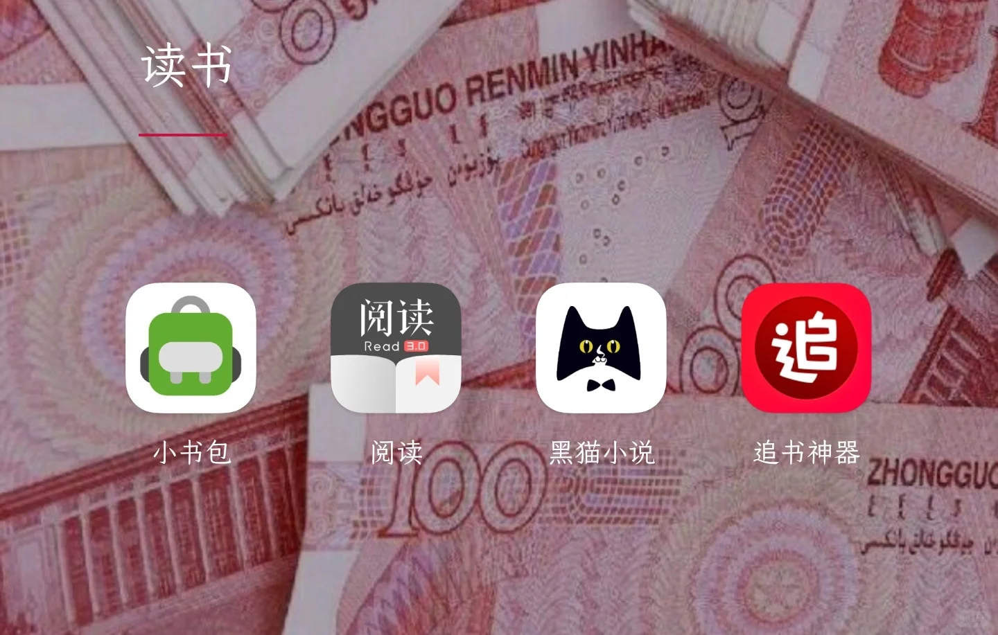 你们都用什么小说app？