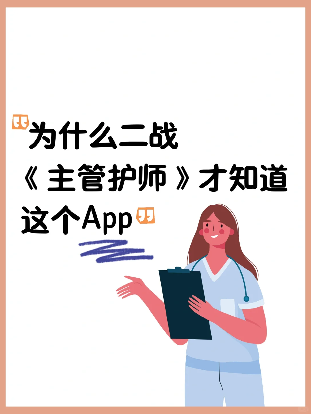 25主管护师，锁🔒死这个刷题app，绝不二战