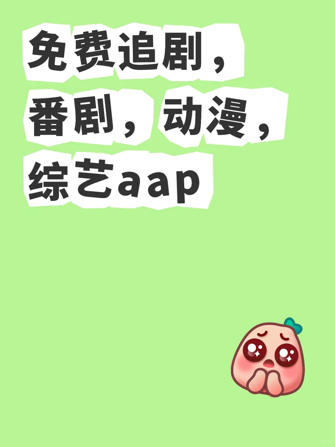 免费追剧，番剧，动漫，综艺aap