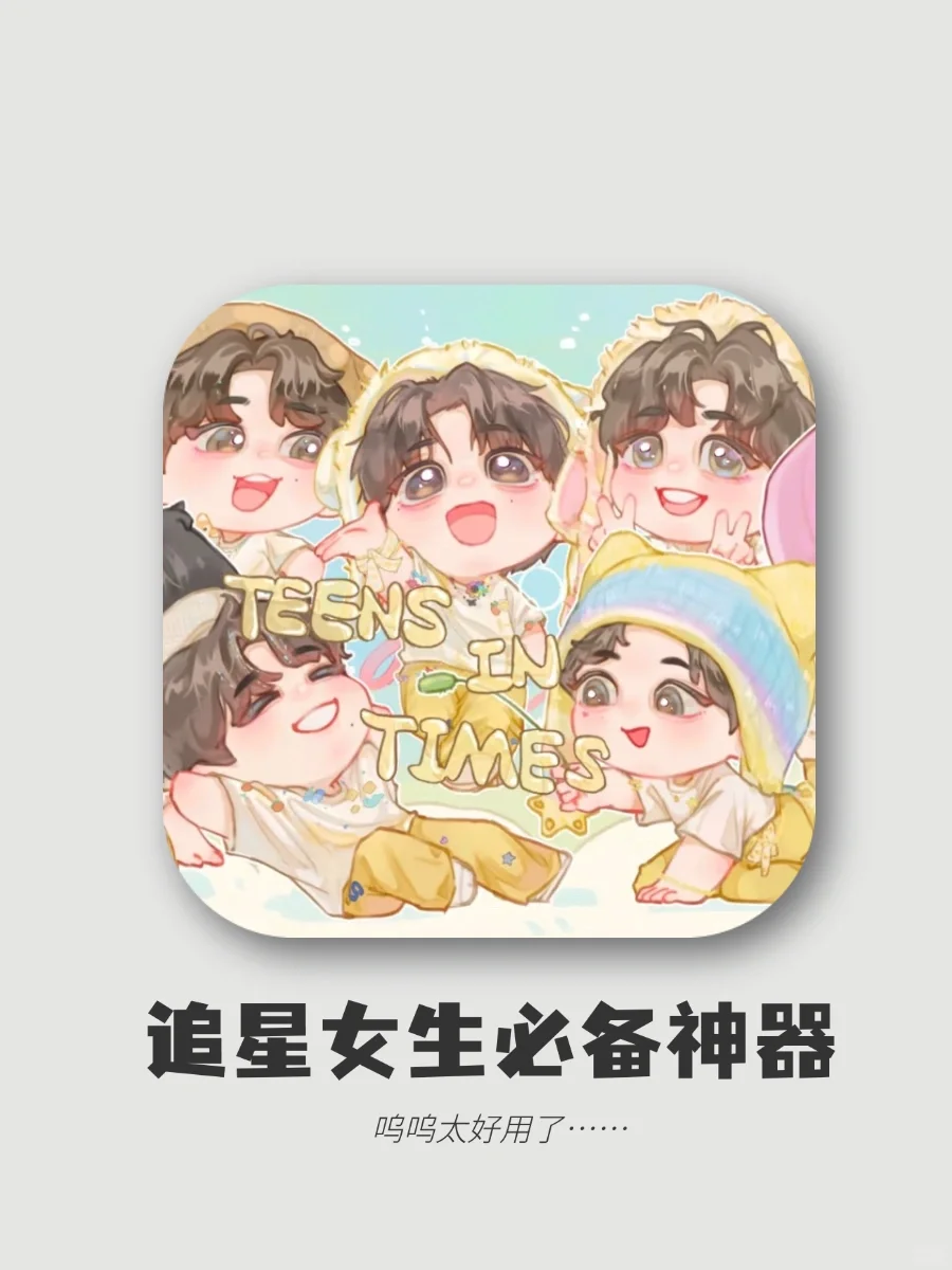 💫与爱豆零距离！饭圈女孩的必备神器❤️