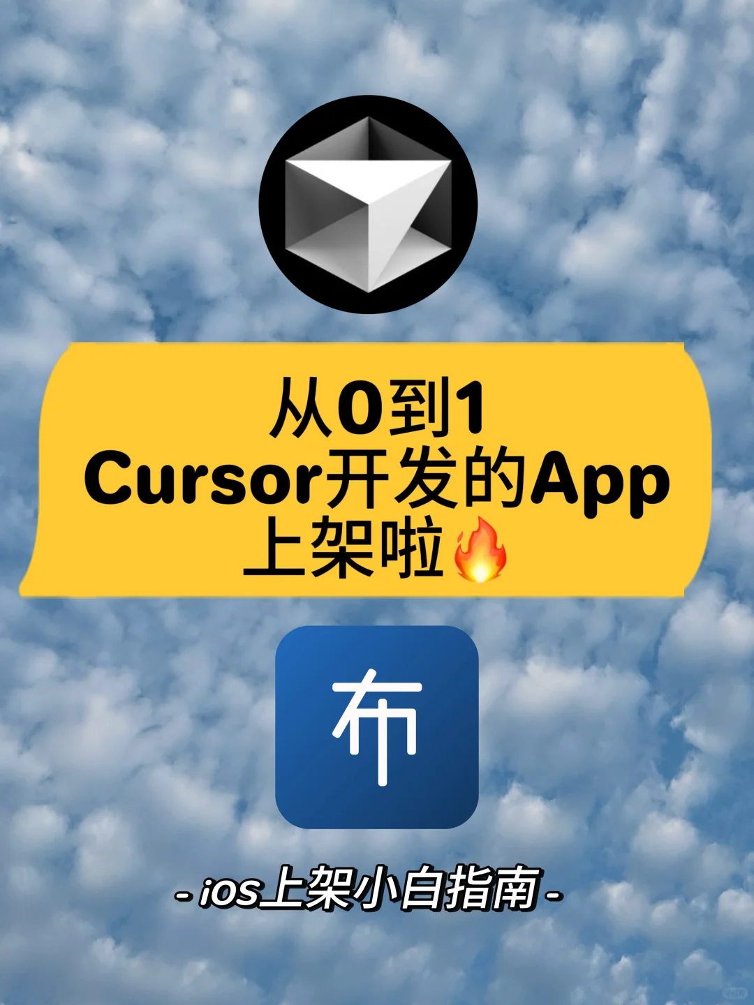 Cursor开发iOS应用小白开发&上架指南