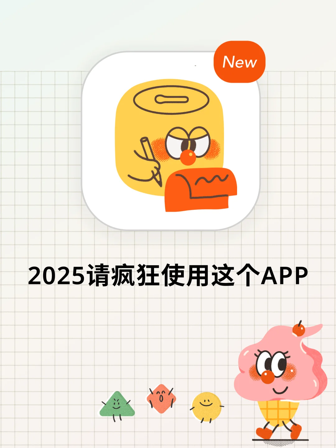 2025已经GET到一个很牛的计划APP