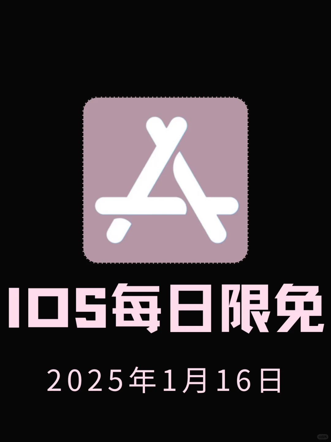 1月16日🍀iOS每日限免APP