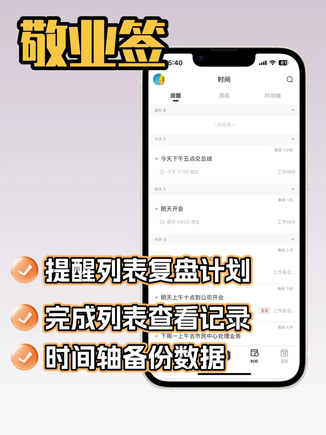 日程计划清单提醒APP 你的手机上是哪几个？