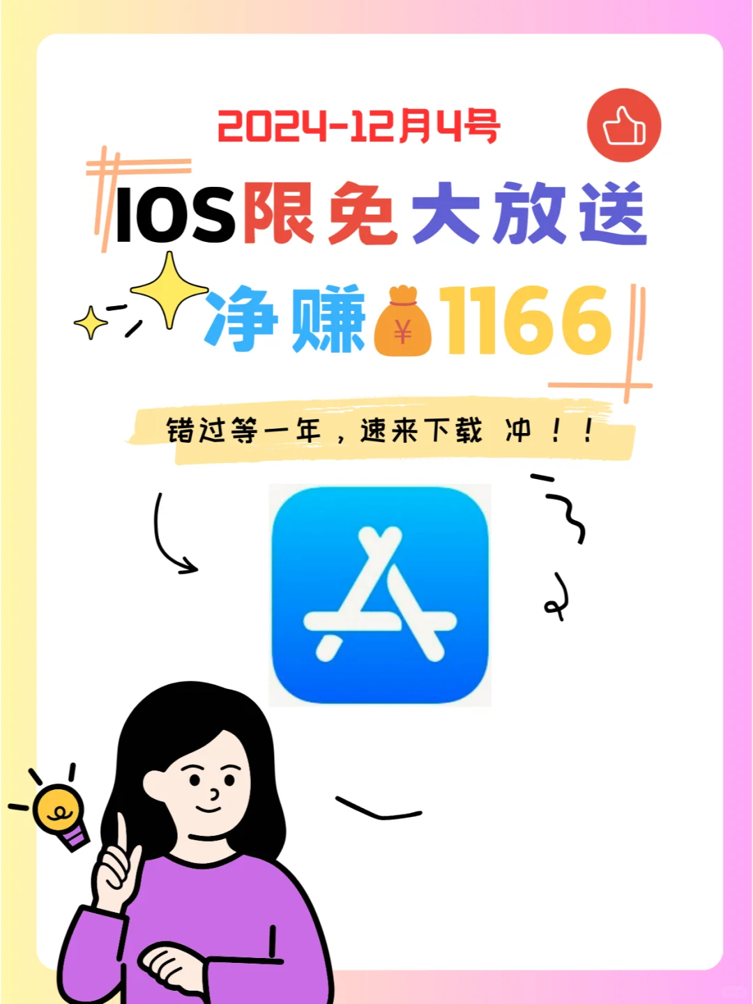 这也行 iOS党码住❗1204限免App大放送❗