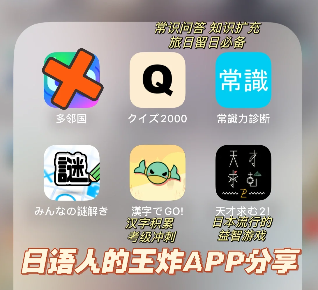 日语人私藏的免费日语游戏APP分享