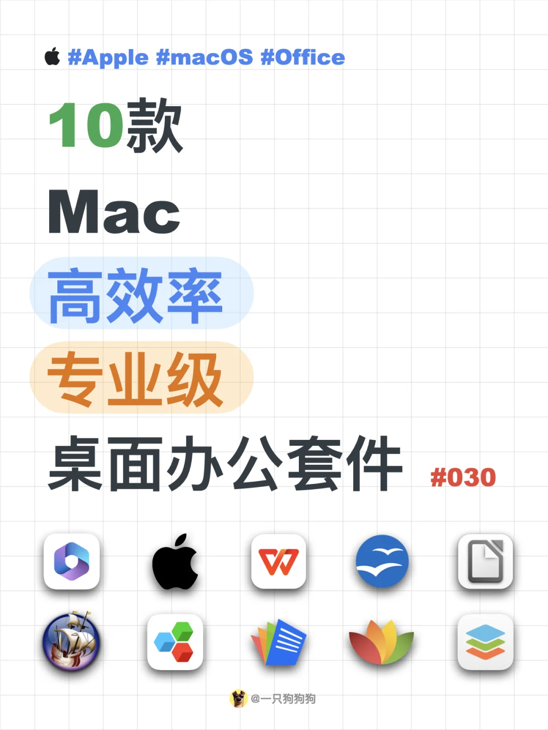 💼Mac上这么多Office软件，你用过几款？