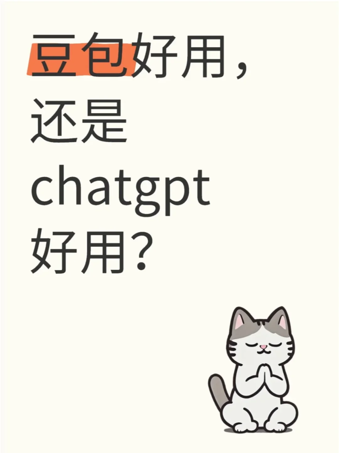 你们觉得豆包和ChatGPT哪个好用