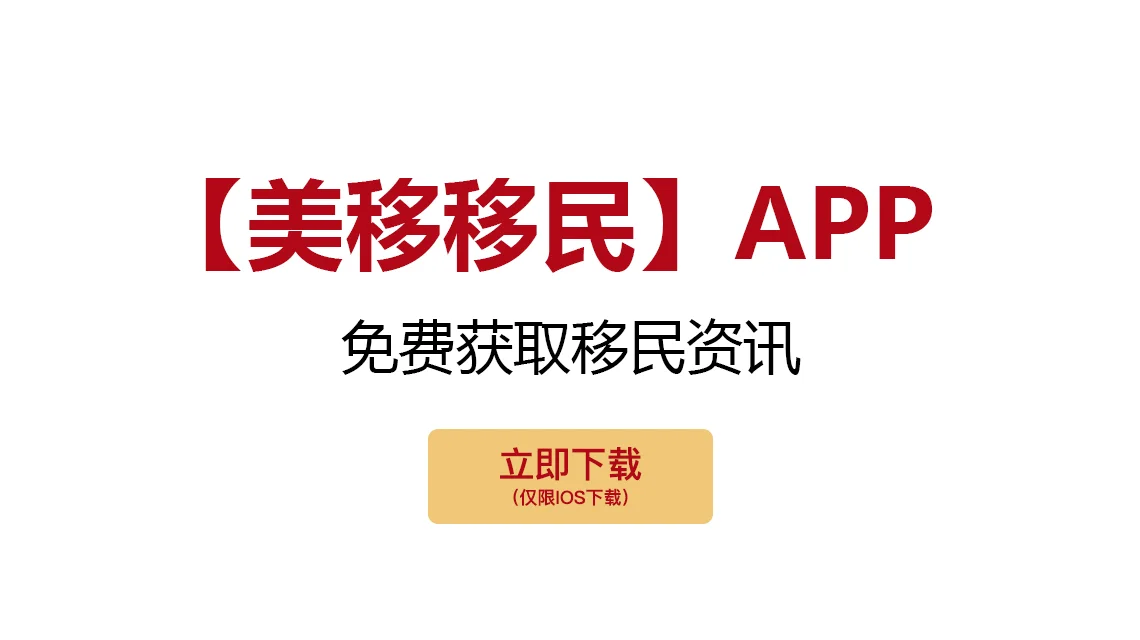 靠谱的移民App-美移移民app（仅限ios）