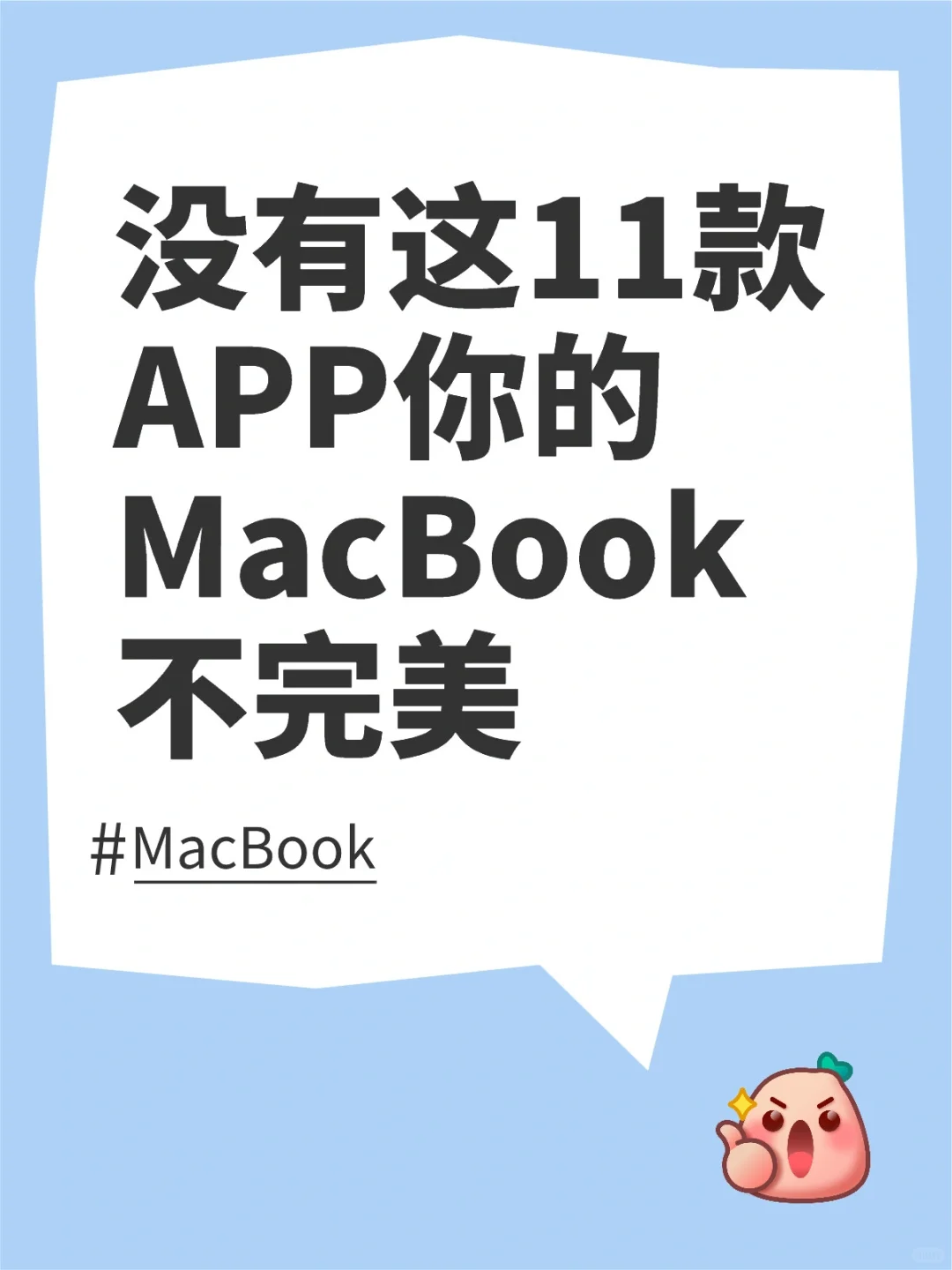 没有这11款APP你的MacBook不完美