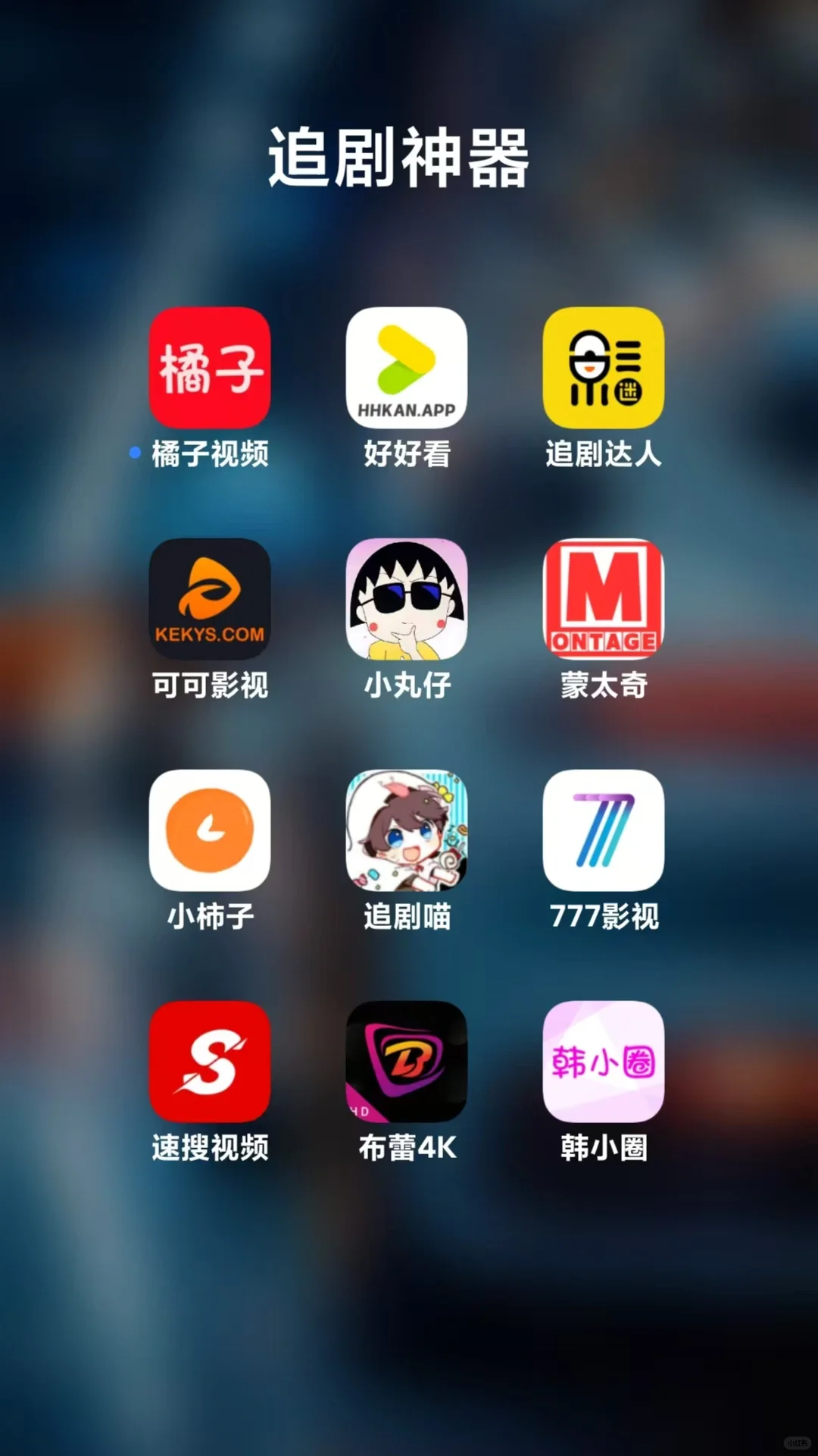 36款安卓追剧听书音乐小说短剧软件宝藏app