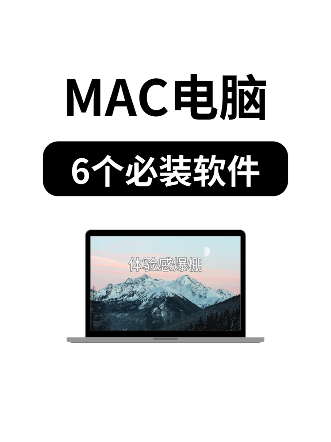 💻Mac电脑上不可或缺的app❗体验感爆棚