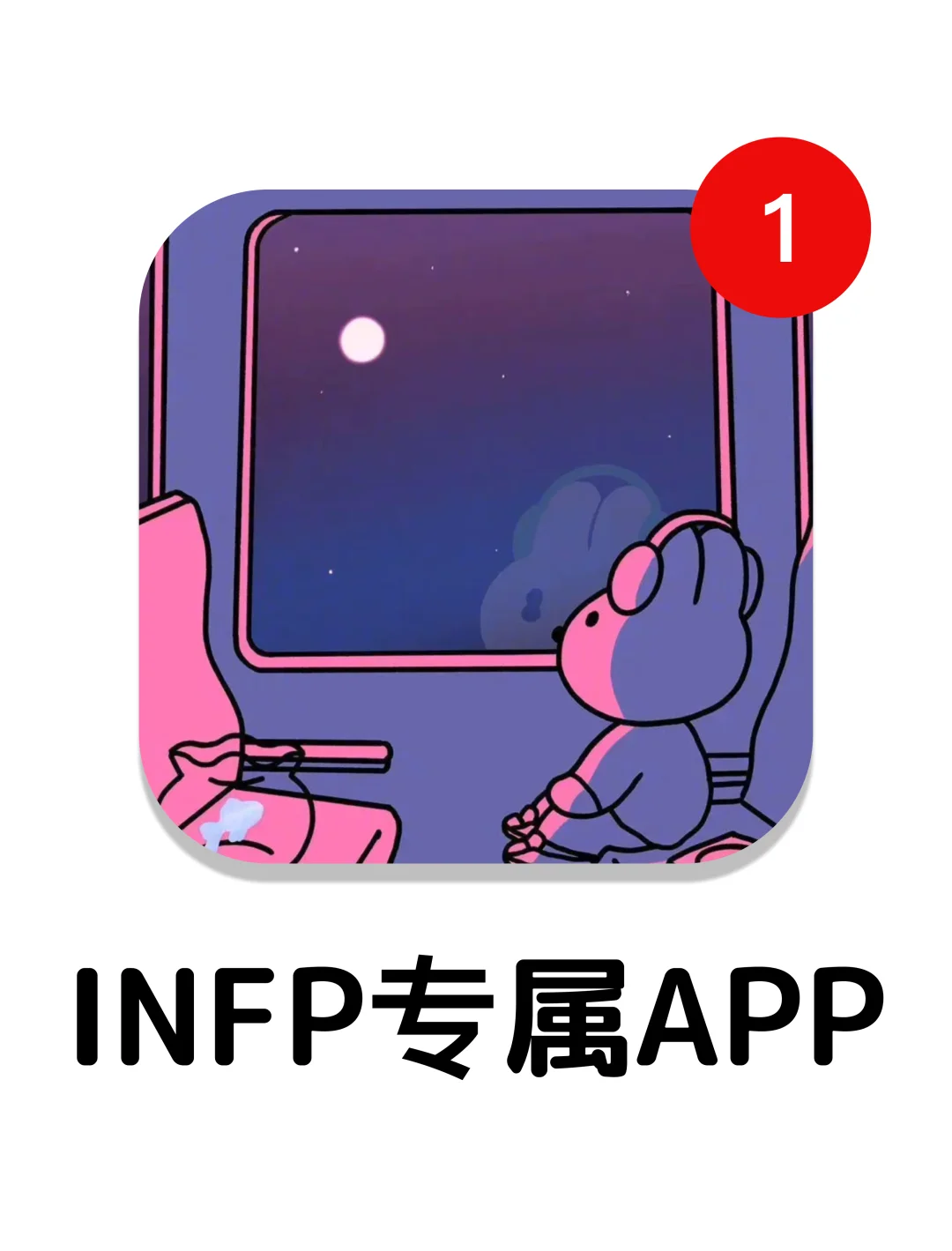 绝了！适合infp🦋碎碎念的app！