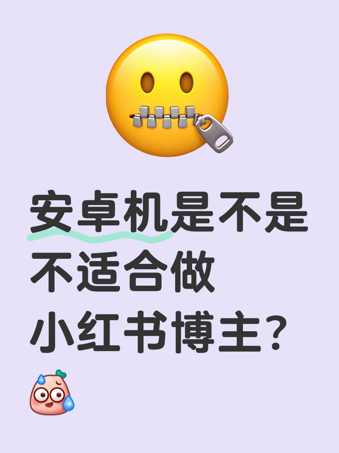 安卓机是不是不适合做小红书博主？