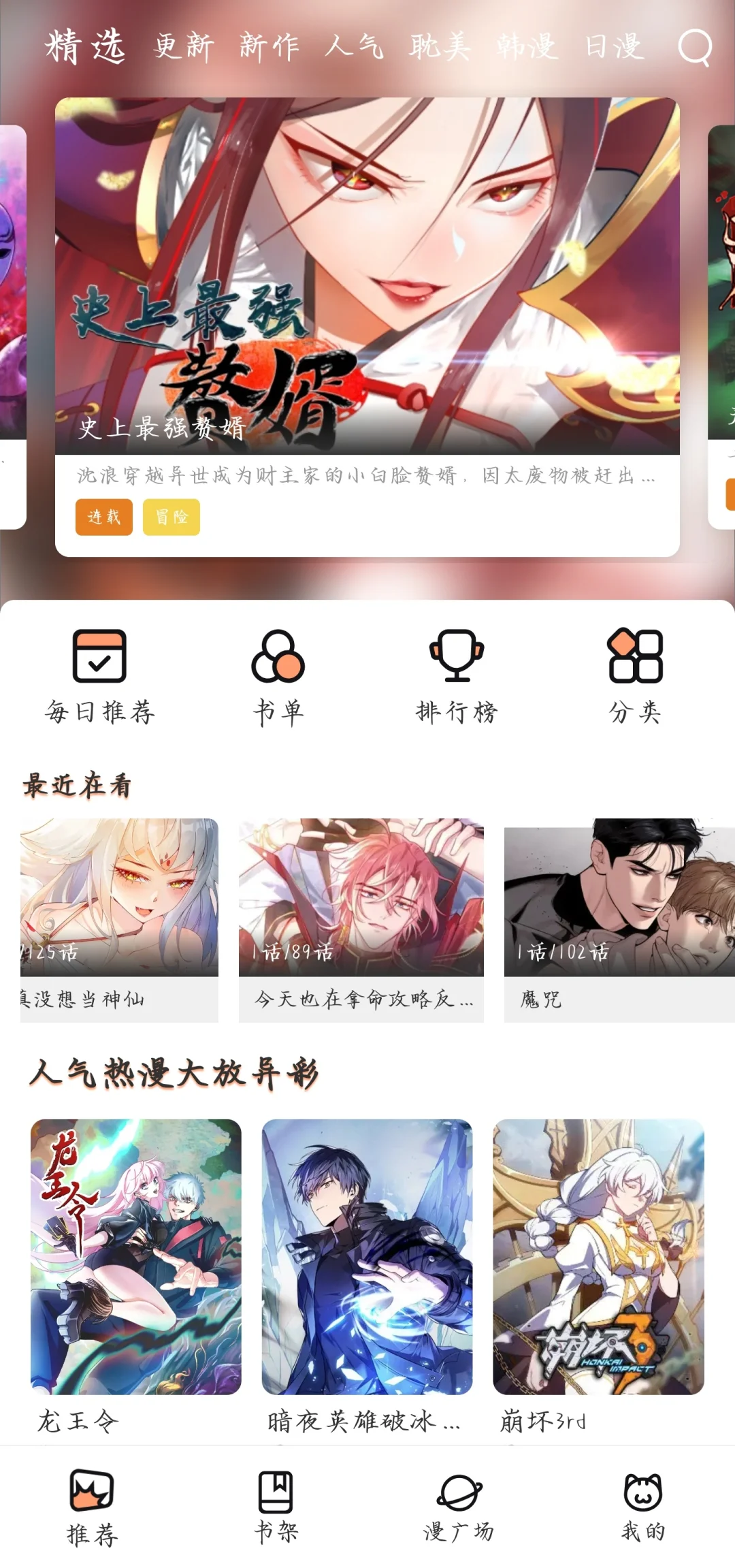 超级好用的看漫画APP！！！