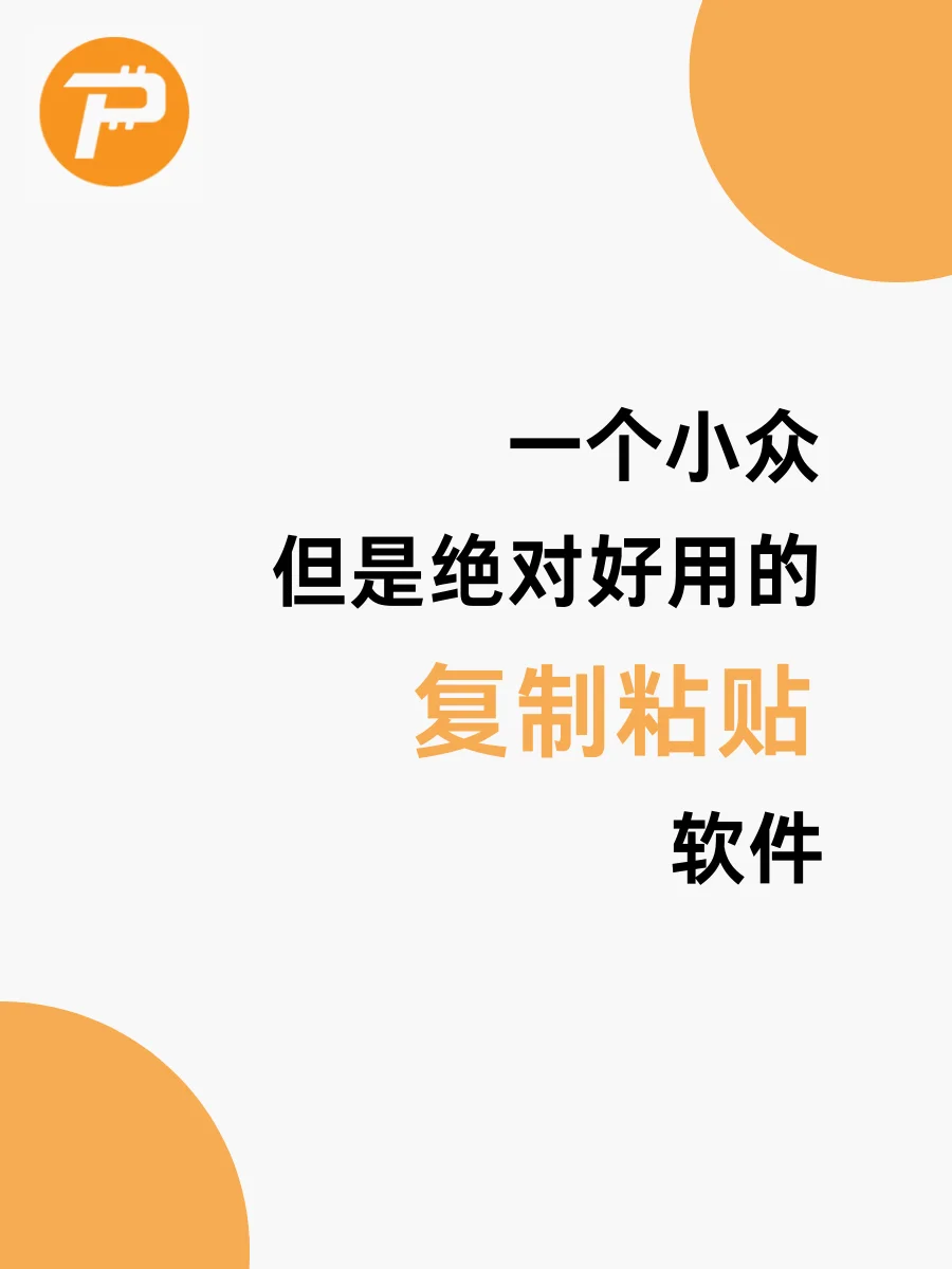 如果只能保留一个复制粘贴软件，那一定是它