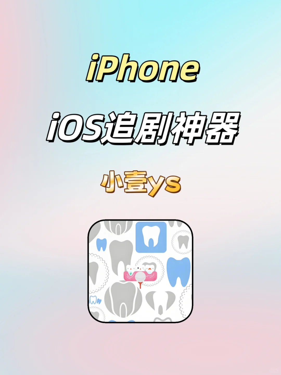 最新iOS追剧