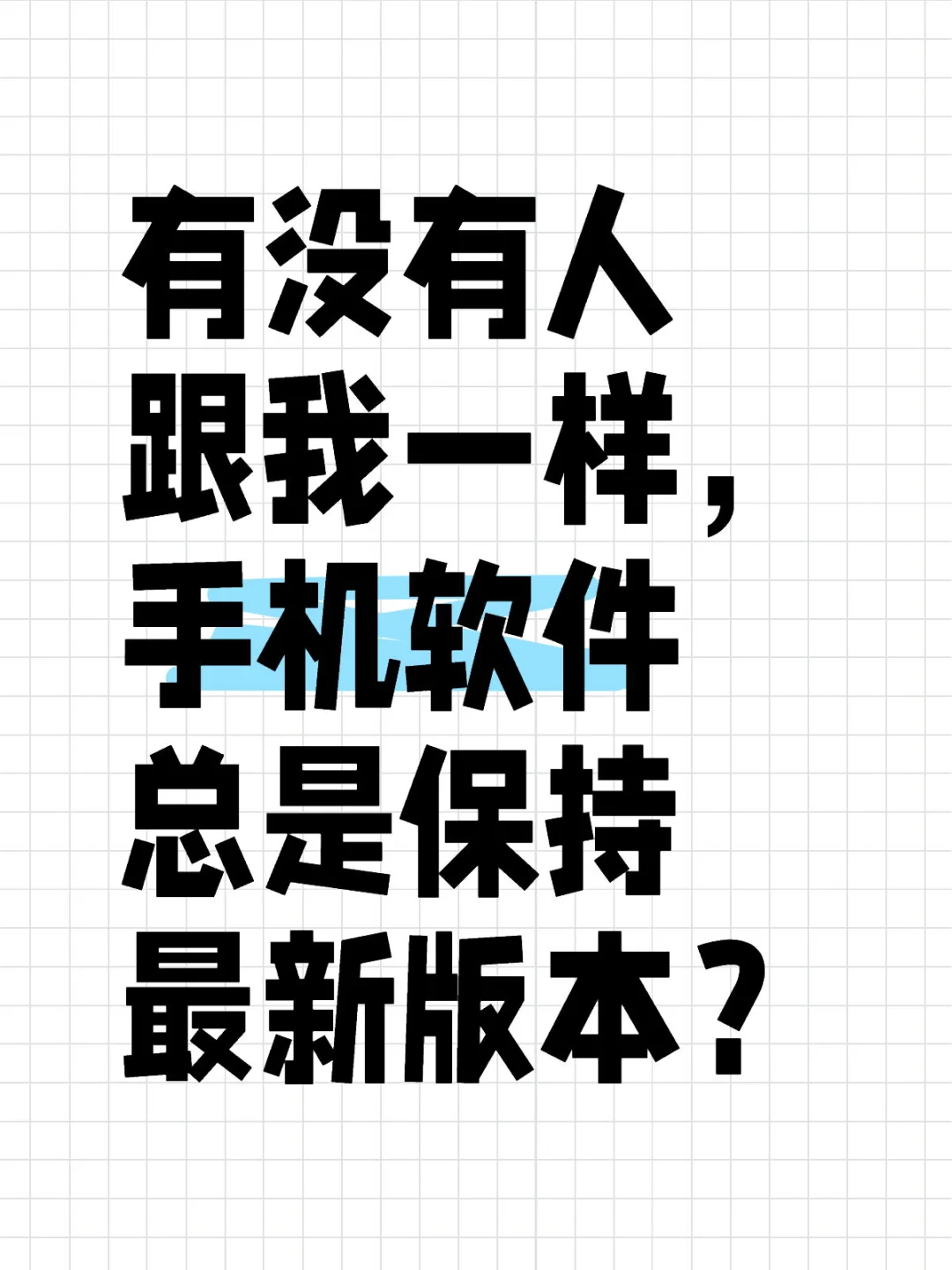 强迫症：手机软件总是保持最新版本