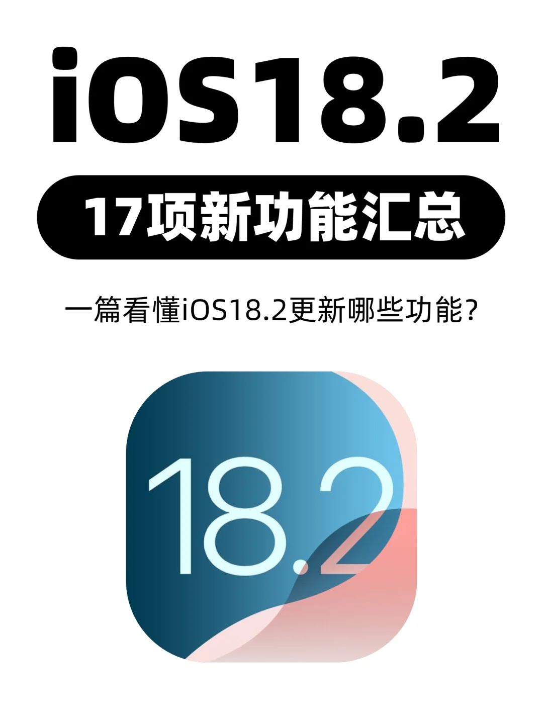 一篇看懂iOS18.2的17个新功能|小白必看❗️