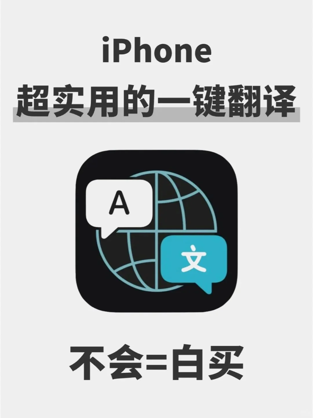 iPhone 自带神仙翻译软件，你会用吗？