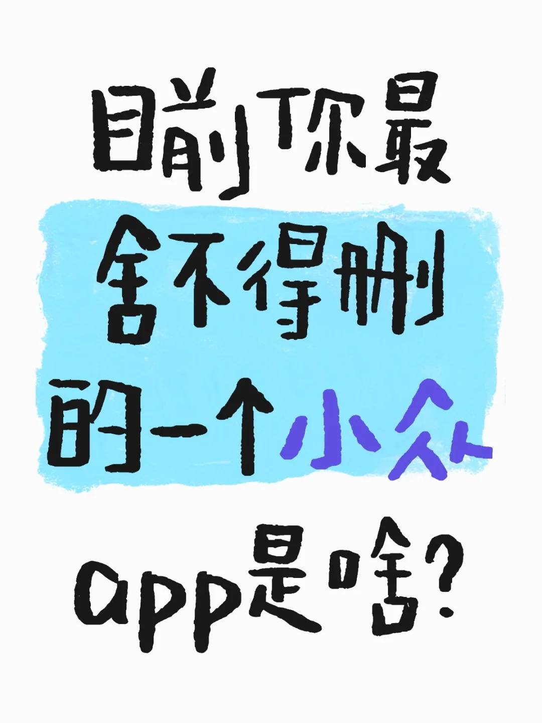 小众APP