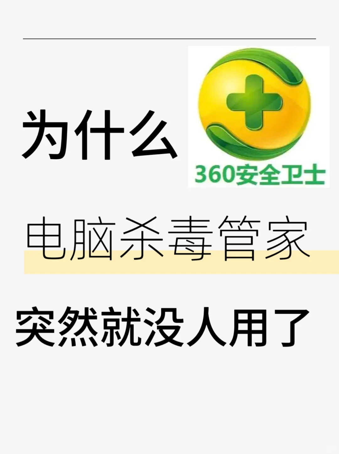 调研一下，你们的电脑还有在装杀毒软件嘛？