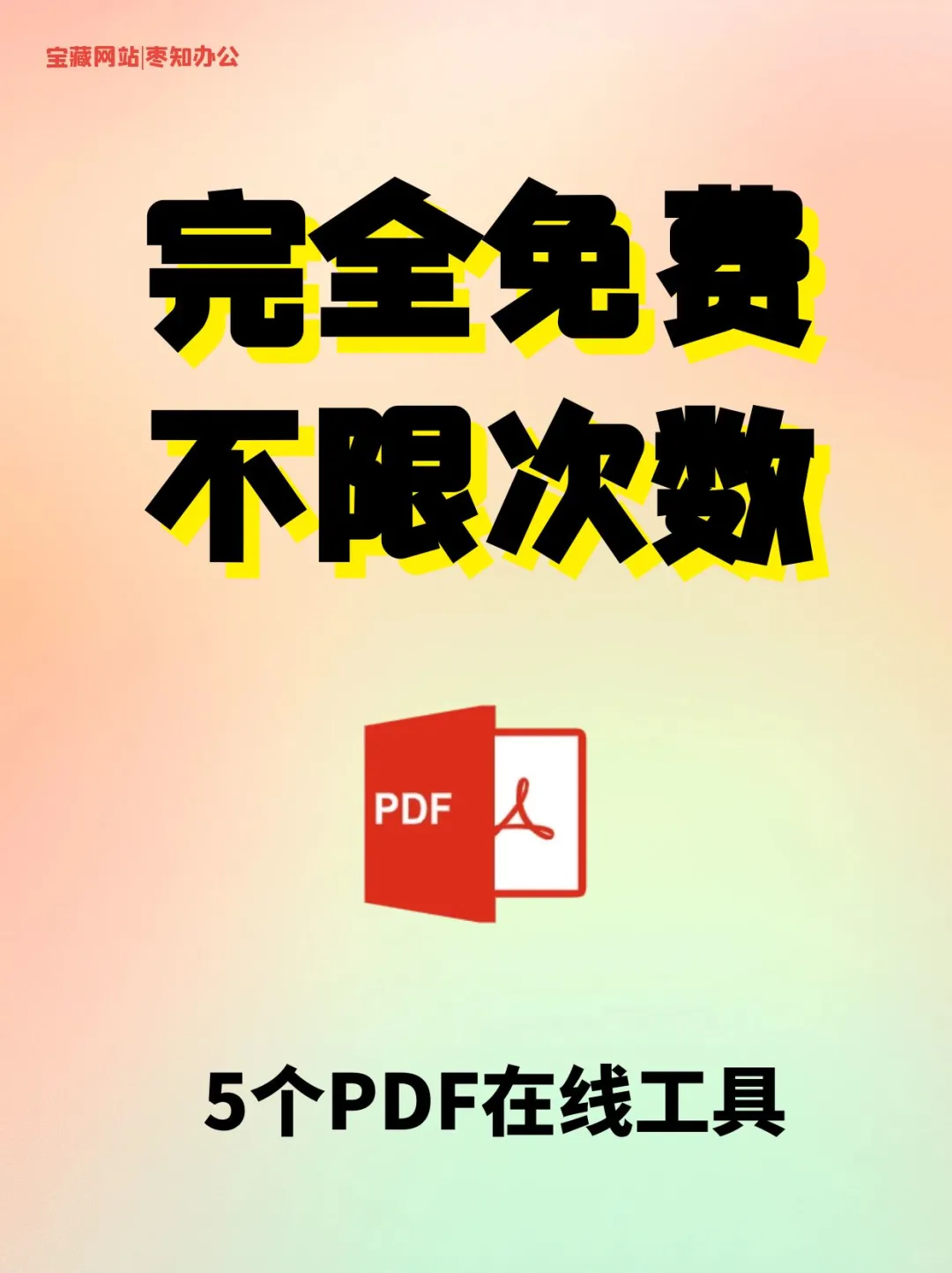 5个免费🆓神器助您轻松搞定PDF，不限次数！