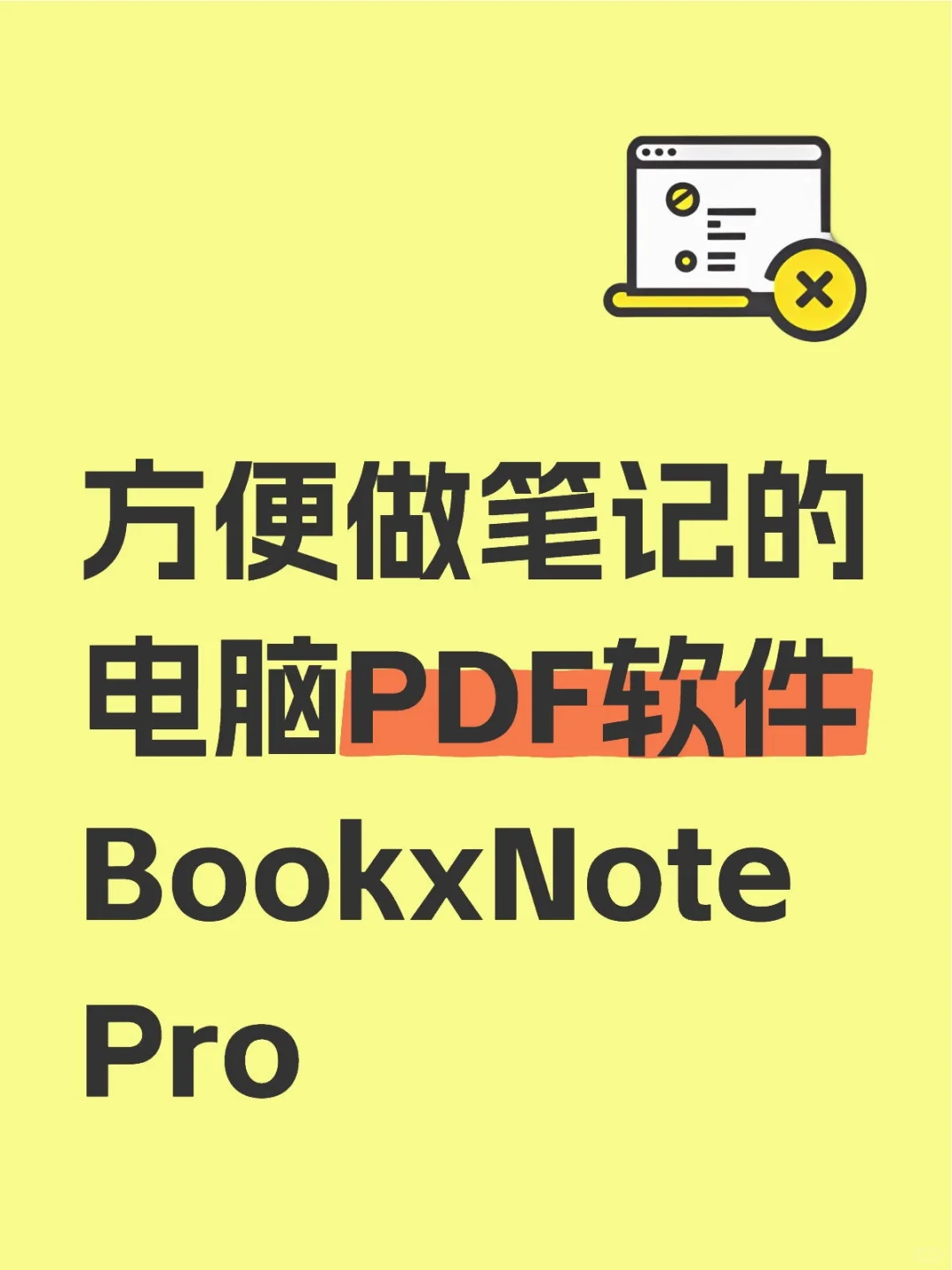 方便做笔记的电脑PDF软件BookxNote Pro