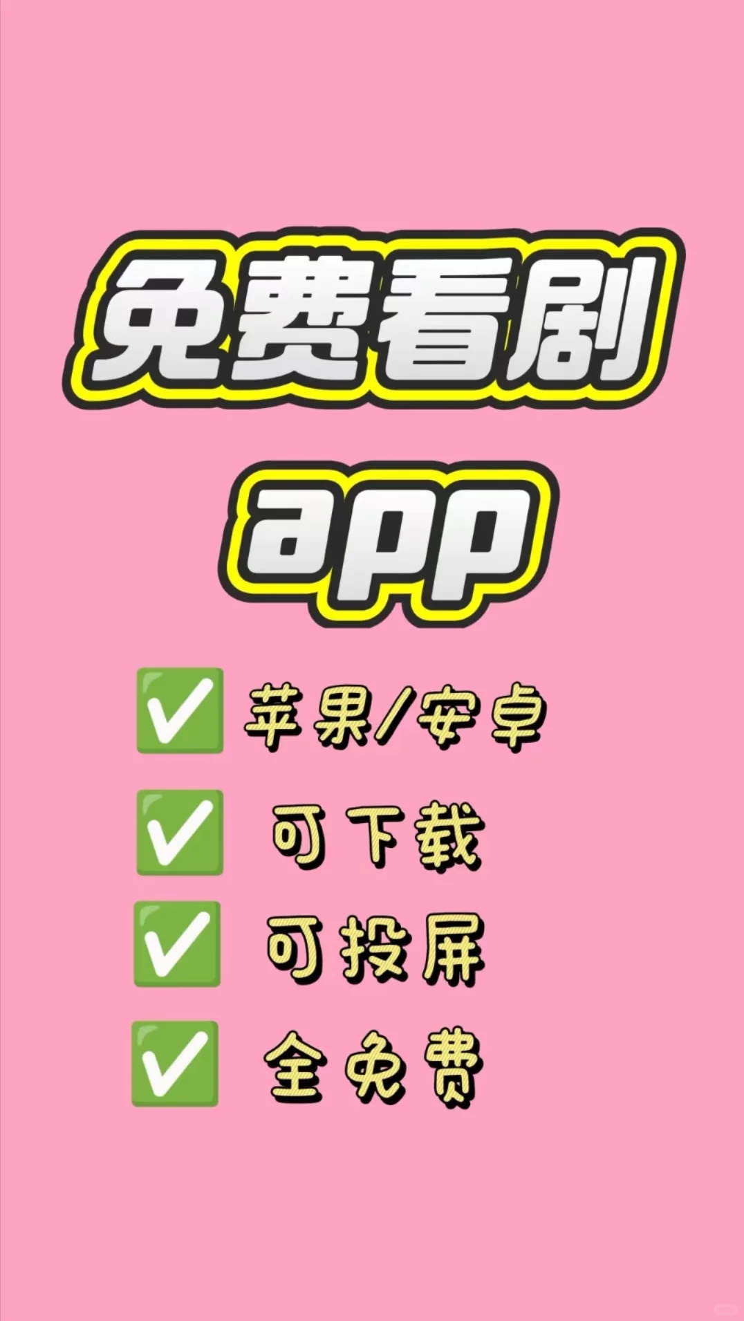 寒假就靠它看剧 不用VIP就可以看💞