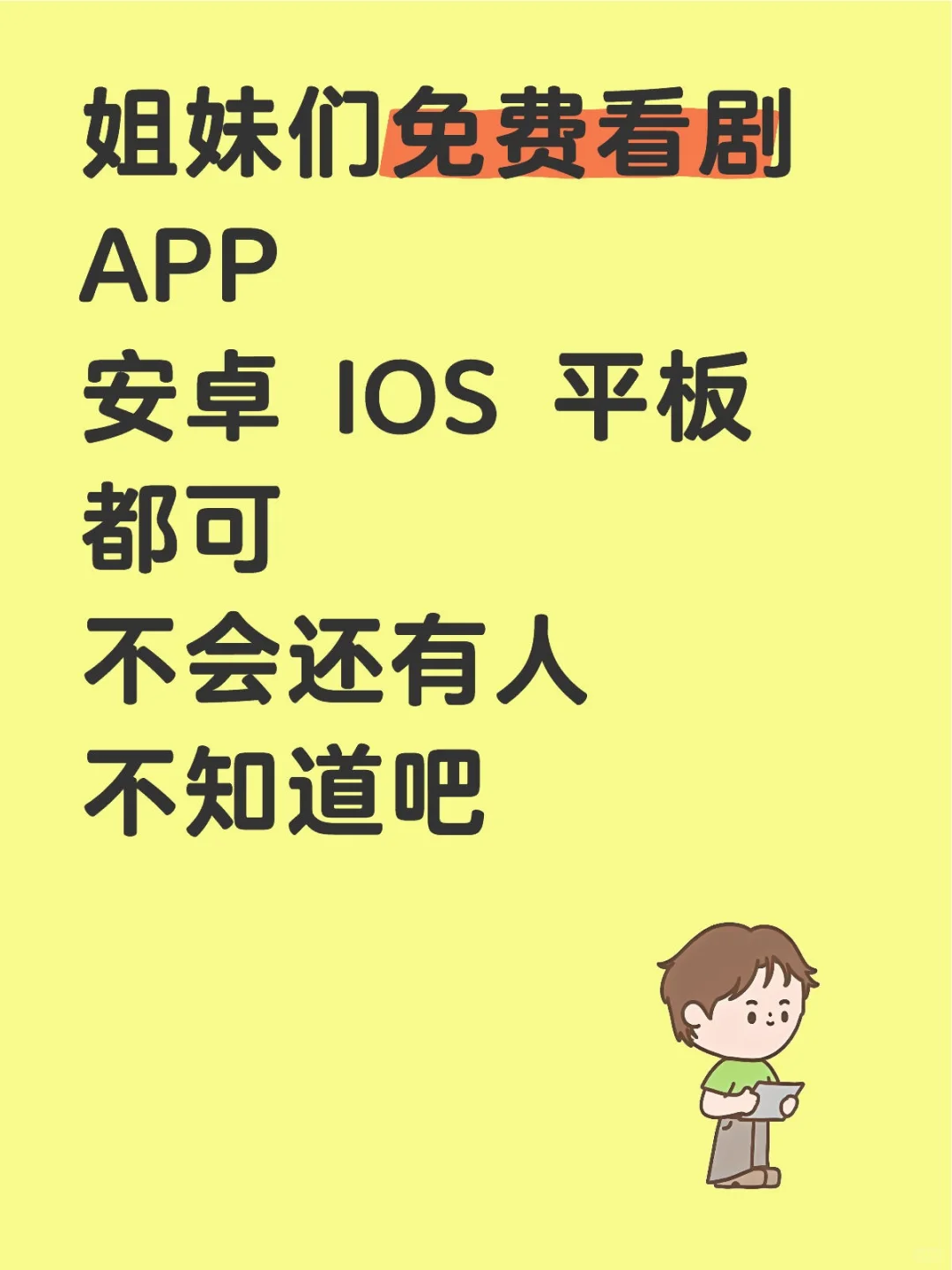 免费看剧的APP不会还有人不知道吧