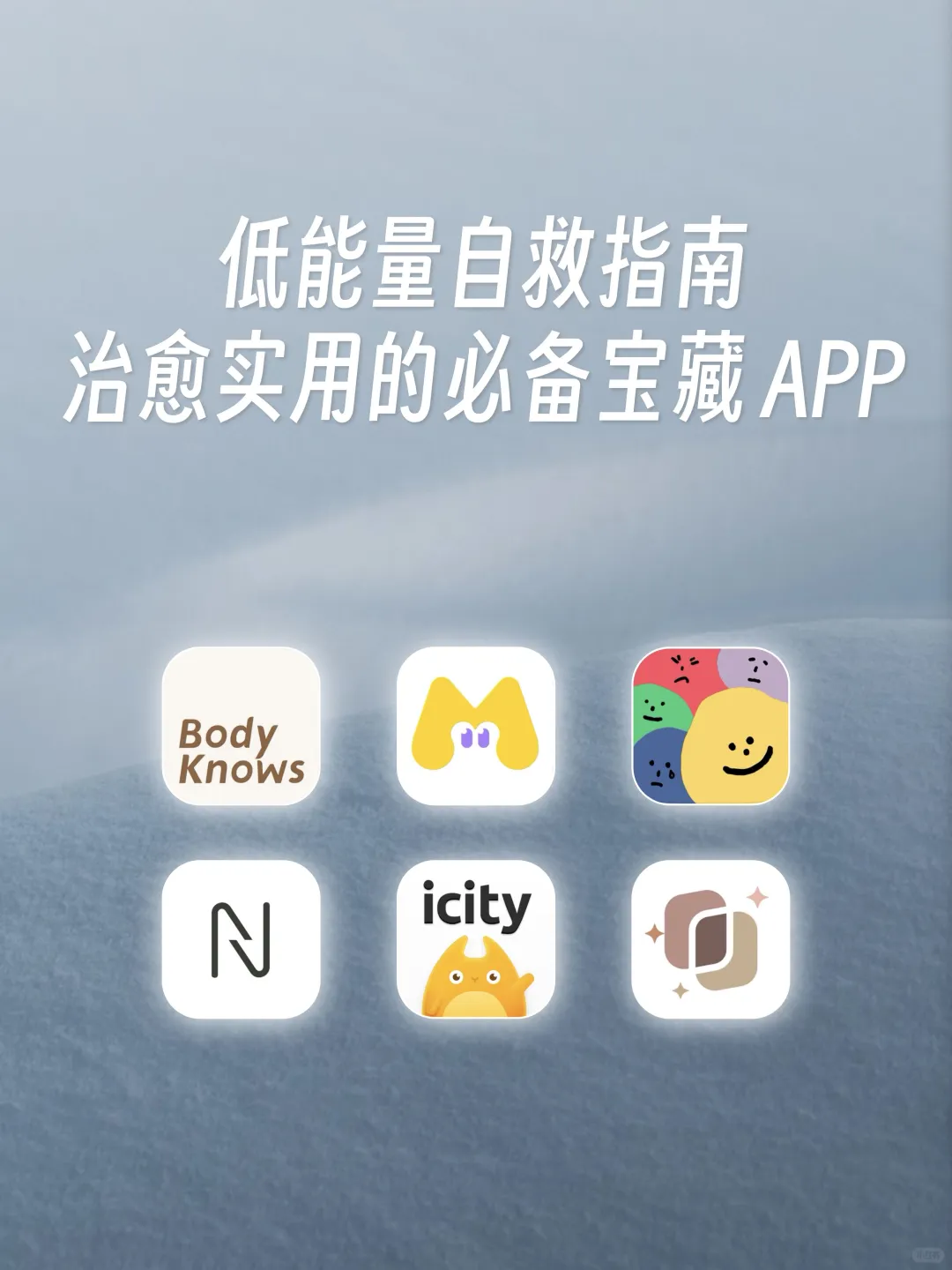 低能量自救指南💫治愈实用的必备宝藏 APP🥳