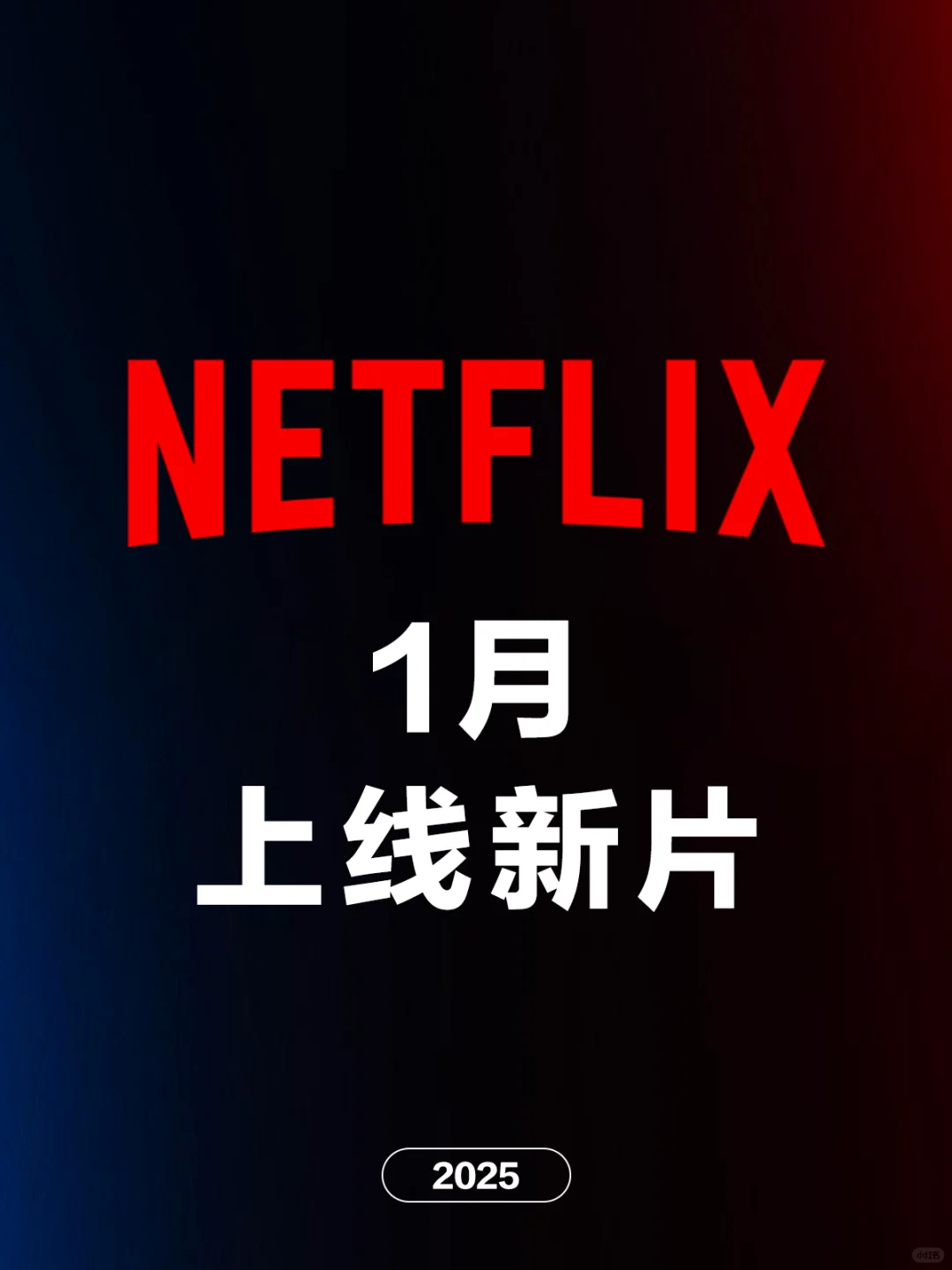 电影情报站｜Netflix一月上映新片❗❗