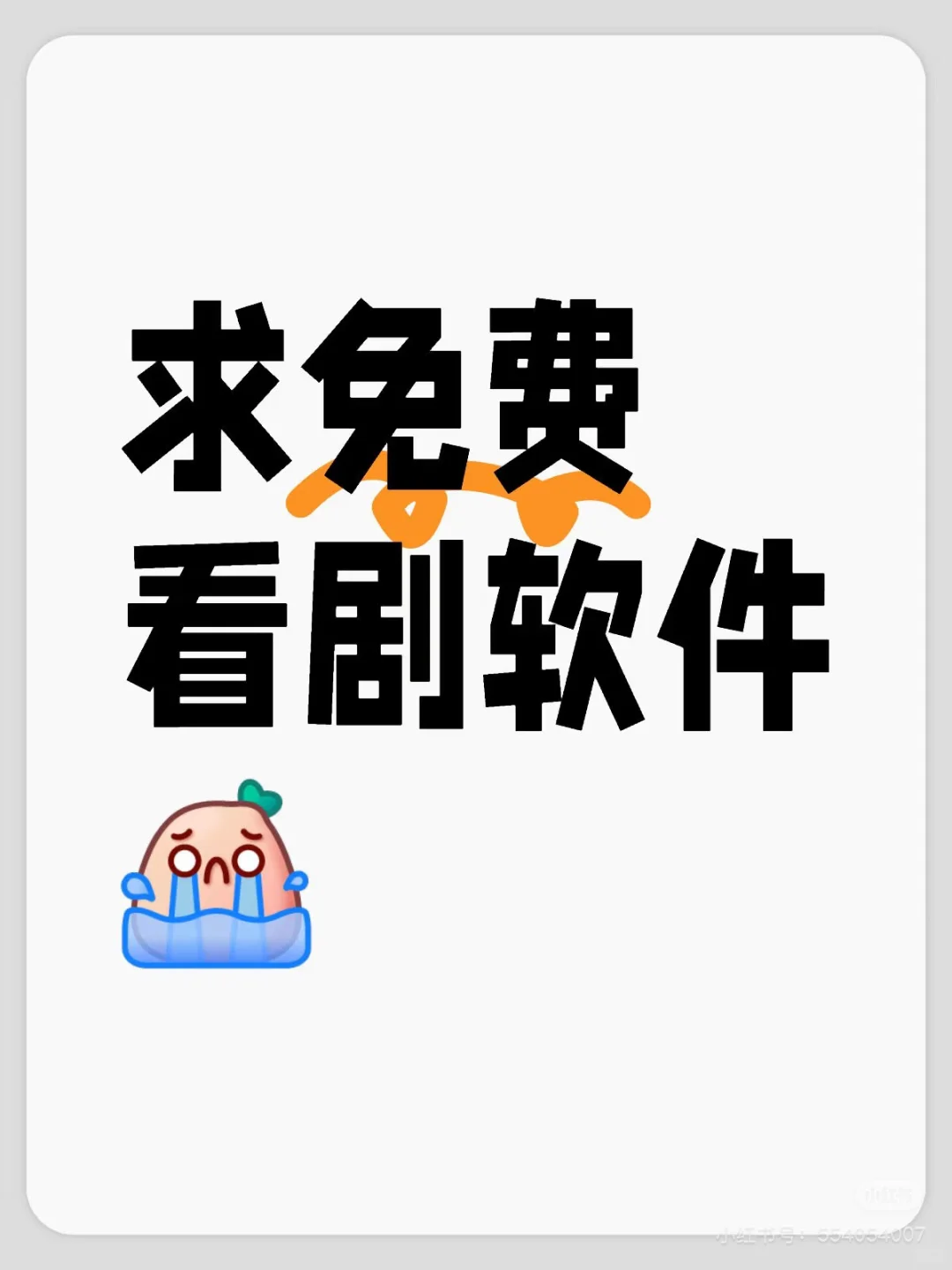 求免费看剧的app