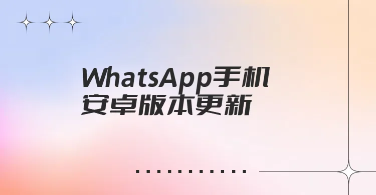 WhatsApp安卓更新最快速方法