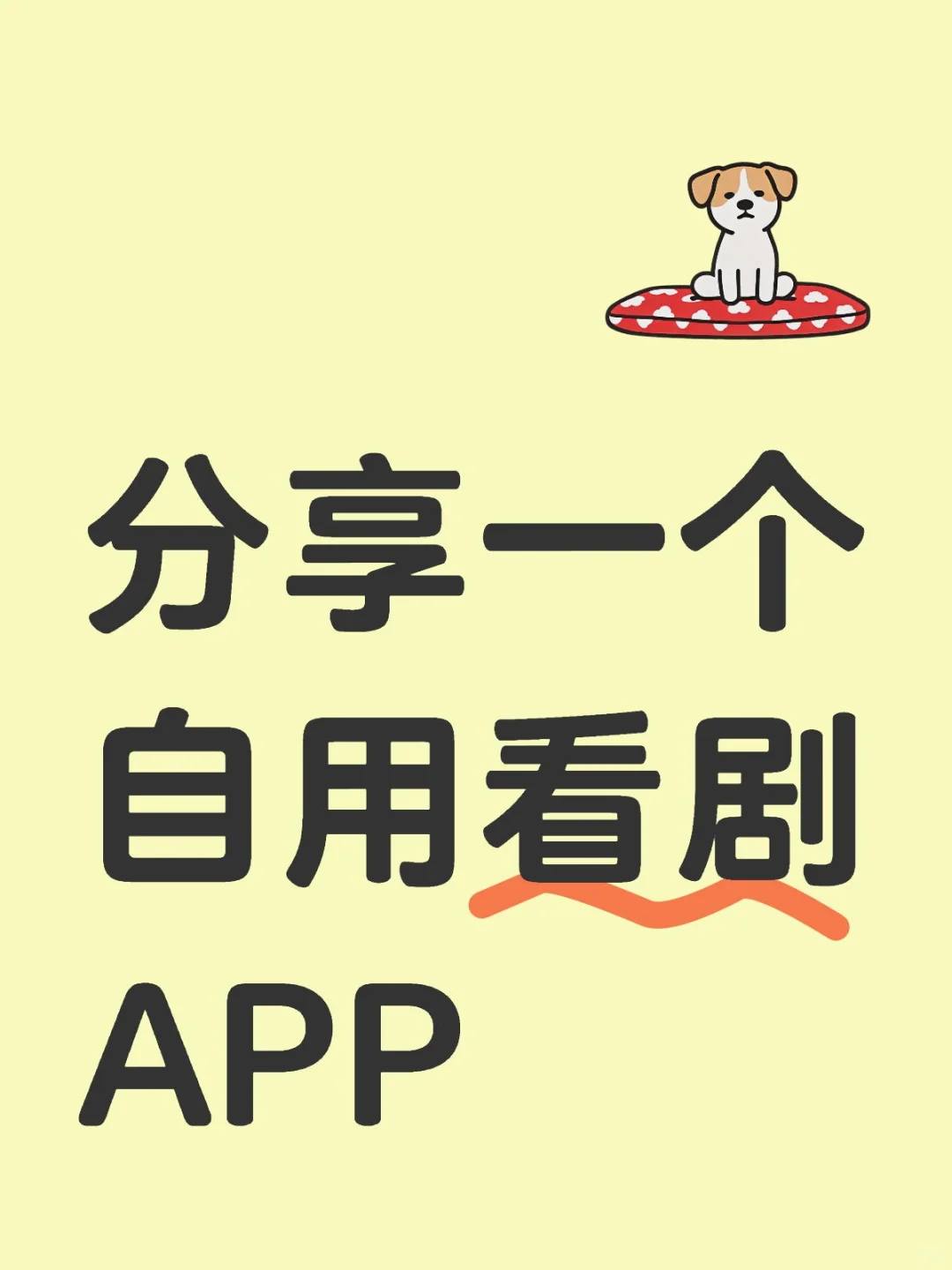 分享一个自用看剧APP