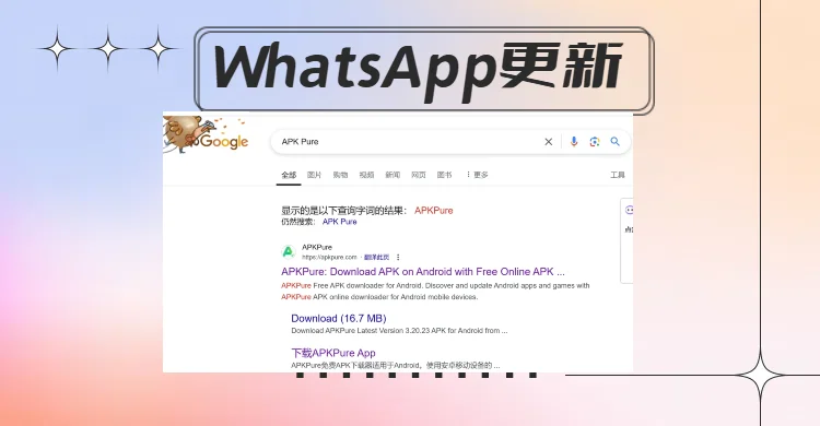 WhatsApp安卓更新最快速方法