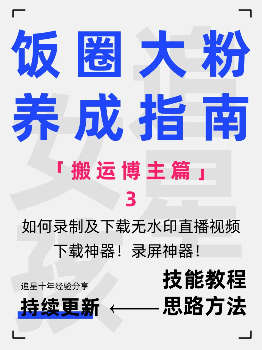 巨好用直播下载和录屏神器‼️别让同担知道