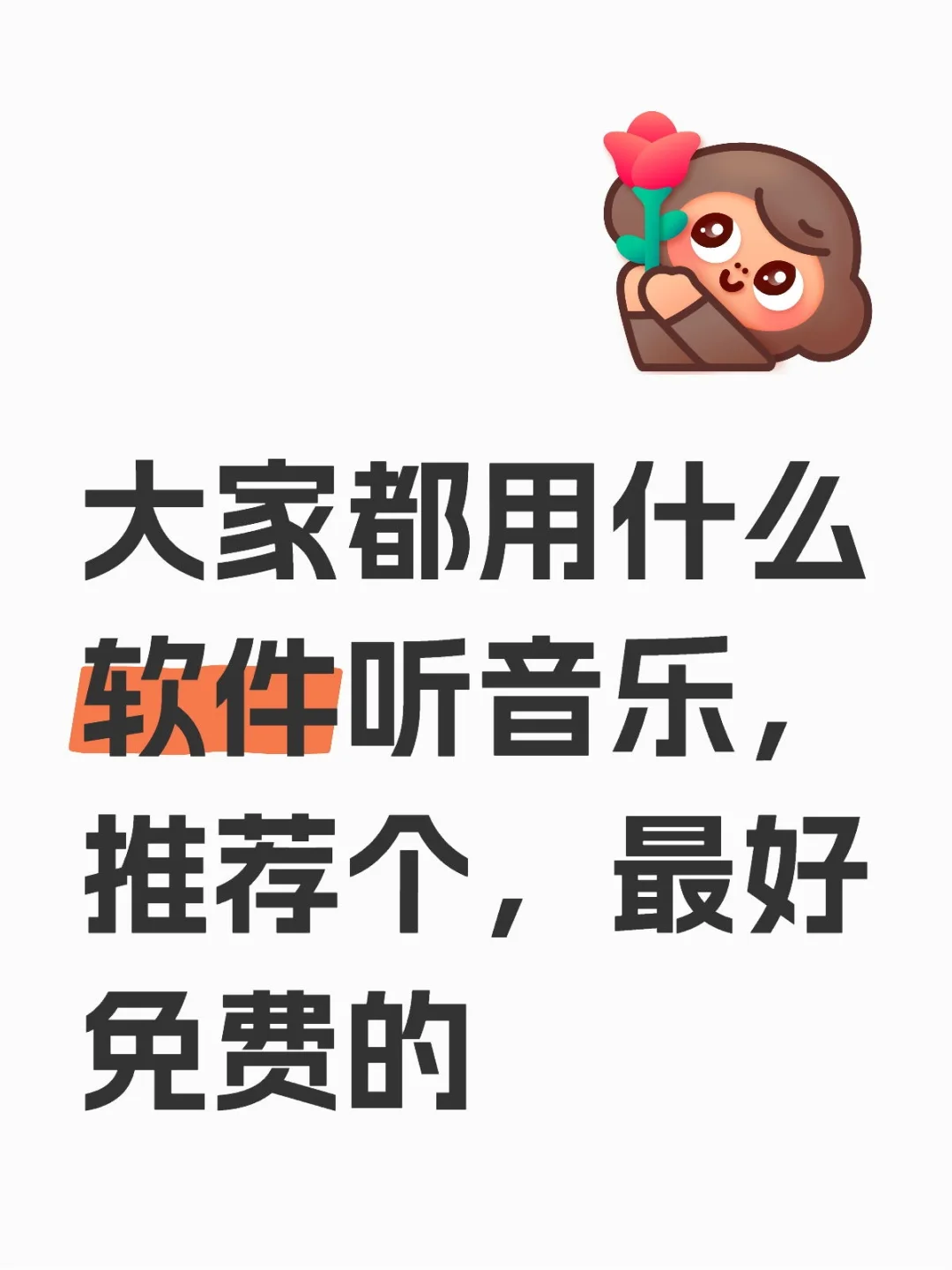 推荐音乐软件