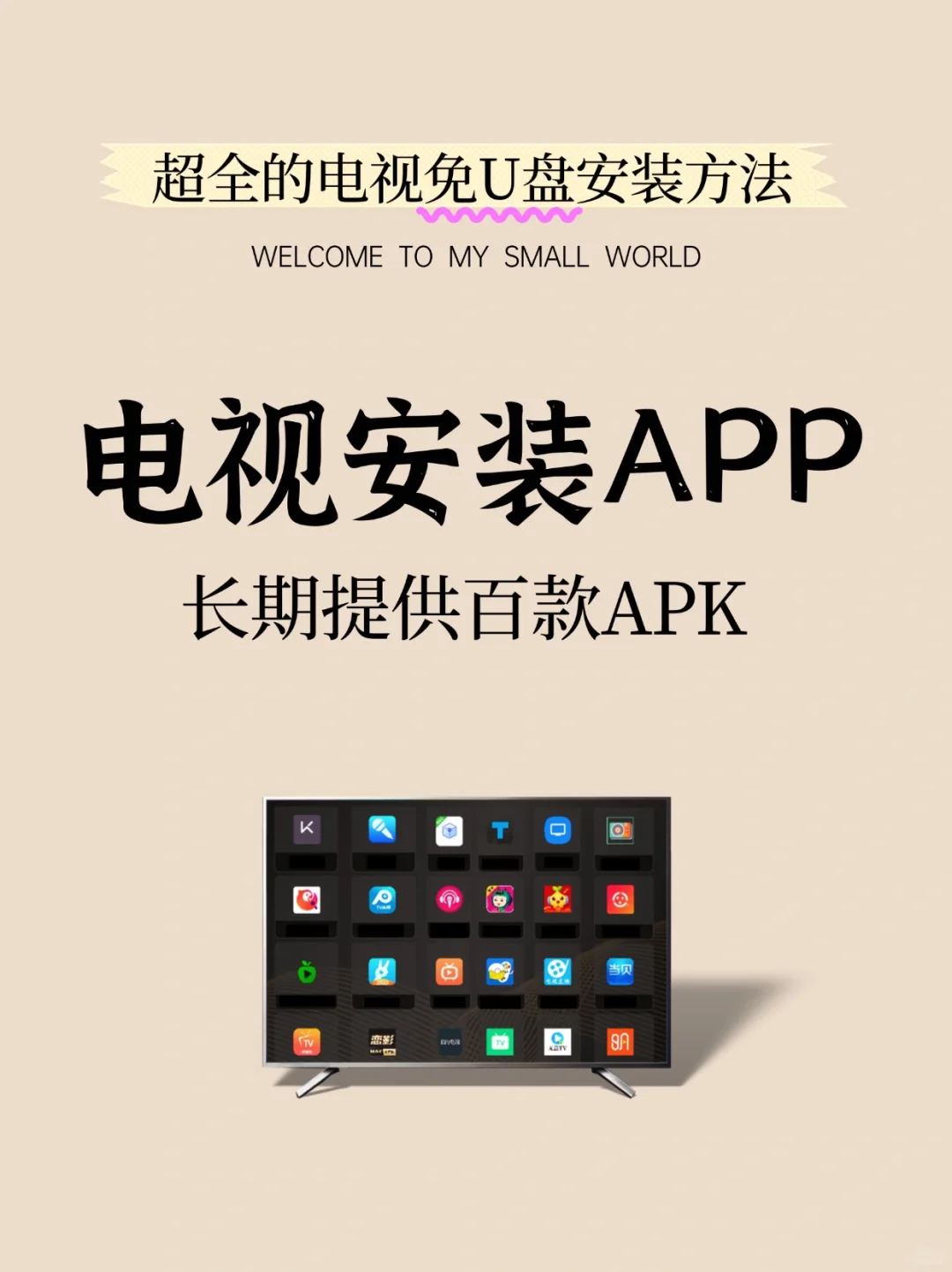 电视机免U盘安装APP攻略❌顺利解决99%